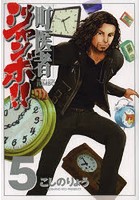 町医者ジャンボ！！ 5