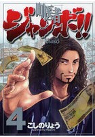 町医者ジャンボ！！ 4