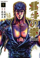 北斗の拳 1