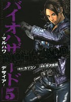 バイオハザード マルハワデザイア 5