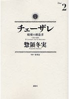 チェーザレ 破壊の創造者 2