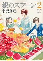 銀のスプーン 2