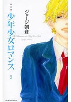 少年少女ロマンス 2 新装版