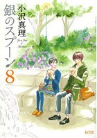 銀のスプーン 8