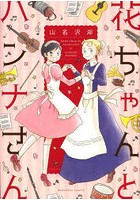 花ちゃんとハンナさん