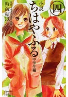 小説ちはやふる 中学生編4