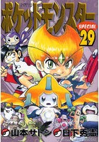 【クリックで詳細表示】ポケットモンスターSPECIAL 29