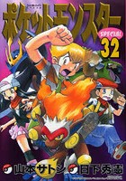【クリックで詳細表示】ポケットモンスターSPECIAL 32