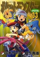 【クリックで詳細表示】ポケットモンスターSPECIAL 33