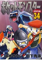 【クリックで詳細表示】ポケットモンスターSPECIAL 34