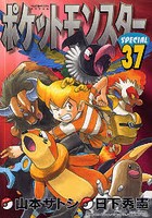 【クリックで詳細表示】ポケットモンスターSPECIAL 37