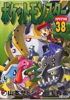 【クリックで詳細表示】ポケットモンスターSPECIAL 38
