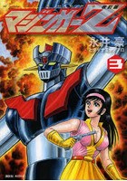 マジンガーZ 3