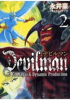 デビルマン 2 改訂版