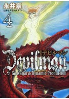 デビルマン 4 改訂版