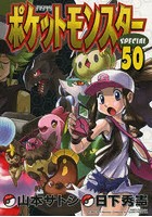 【クリックでお店のこの商品のページへ】ポケットモンスターSPECIAL 50
