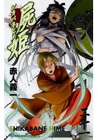 屍姫 21
