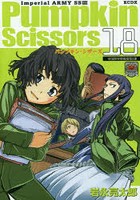 パンプキン・シザーズ 帝国陸軍情報部第3課 18