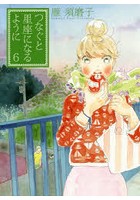 つなぐと星座になるように 6