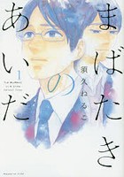 まばたきのあいだ 1