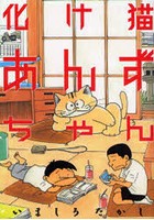 化け猫あんずちゃん