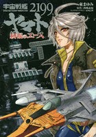 【クリックで詳細表示】宇宙戦艦ヤマト2199 緋眼のエース