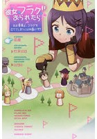 彼女がフラグをおられたら おお勇者よ、フラグを立ててしまうとは何事だ！？