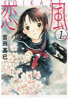 恋風 1 新装版