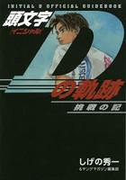 頭文字（イニシャル）Dの軌跡 挑戦の記 INITIAL D OFFICIAL GUIDEBOOK