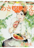 あさめしまえ 2