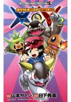 【クリックで詳細表示】ポケットモンスターSPECIAL X・Y 2