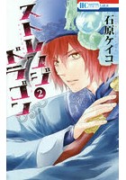 【クリックでお店のこの商品のページへ】ストレンジドラゴン 2