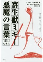 寄生獣ミギー悪魔の言葉100の名言