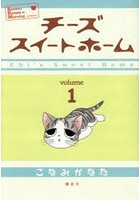 チーズスイートホーム 1