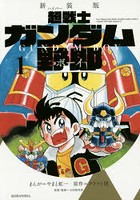 超（ハイパー）戦士ガンダム野郎（ボーイ） 1 新装版