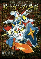 SDガンダム外伝騎士（ナイト）ガンダム物語（ストーリー） ラクロアの勇者編 新装版