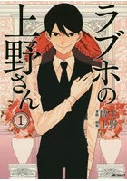 ラブホの上野さん LOVE CONCIERGE 1