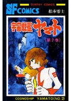 【クリックで詳細表示】宇宙戦艦ヤマト 2