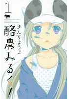 酪農みるく！ 1