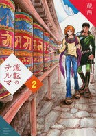 流転のテルマ 2