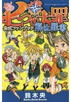 七つの大罪 公式ファンブック 解体罪書