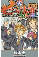 七つの大罪 イラストコレクション〈七色の