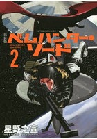 ベムハンター・ソード 2 新装版