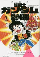 超（ハイパー）戦士ガンダム野郎（ボーイ） 2 新装版