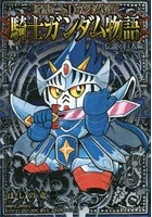 SDガンダム外伝騎士（ナイト）ガンダム物語（ストーリー） 伝説の巨人編 新装版