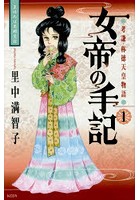 女帝の手記 孝謙・称徳天皇物語 1