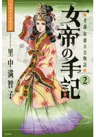 女帝の手記 孝謙・称徳天皇物語 2