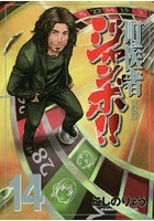 町医者ジャンボ！！ 14