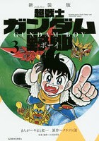 超（ハイパー）戦士ガンダム野郎（ボーイ） 3 新装版