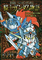 SDガンダム外伝騎士（ナイト）ガンダム物語（ストーリー） アルガス騎士団編＋光の騎士編 新装版